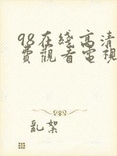 98在线高清免费观看电视剧