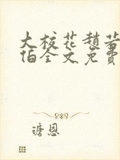 大校花赵若芸陈伯全文免费阅读封面