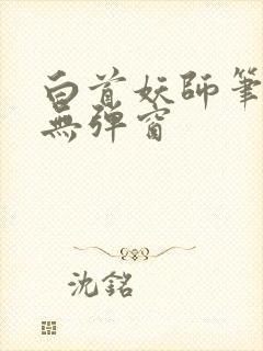 白首妖师笔趣阁无弹窗