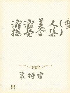 涩涩美人(双性总受合集)