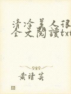 清冷美人很重欲全文阅读txt