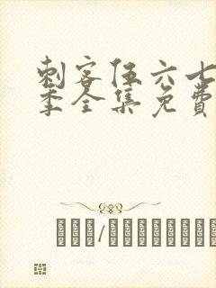 刺客伍六七第5季全集免费观看高清版