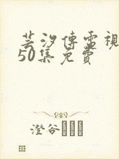 芸汐传电视剧第50集免费