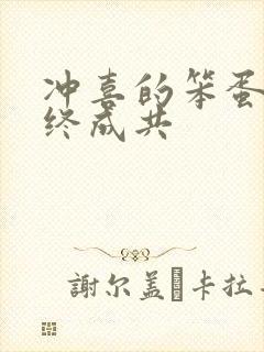 冲喜的笨蛋美人终成共