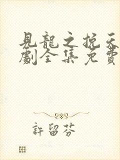 见龙之挽天倾短剧全集免费看