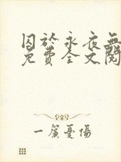 囚于永夜无删减免费全文阅读