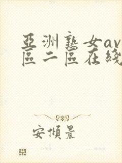 亚洲熟女av一区二区在线观看