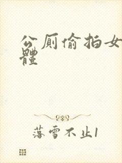 公厕偷拍女生裸体