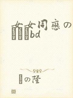 女女同恋のレズビアンbd