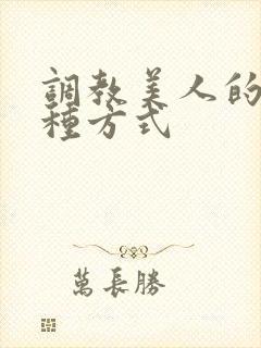 调教美人的一百种方式