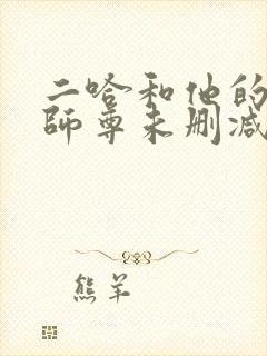 二哈和他的白猫师尊未删减196章