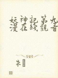 妖神记第九季动漫在线观看免费完整版