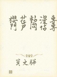 樱花动漫专注的门户网站专注动漫的