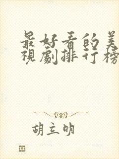 最好看的美剧电视剧排行榜前十名封面