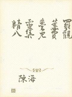 精灵梦叶罗丽第八集免费观看全集