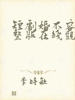 短剧婚不容情完整版在线观看