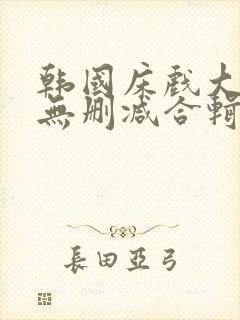 韩国床戏大尺度无删减合辑