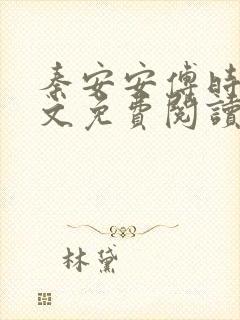 秦安安傅时霆全文免费阅读笔趣阁封面