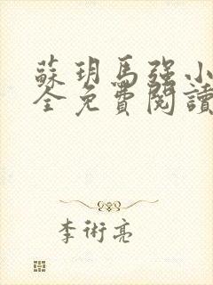 苏玥马强小说大全免费阅读