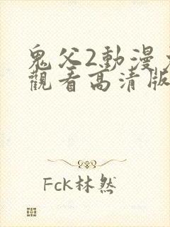 鬼父2动漫免费观看高清版封面