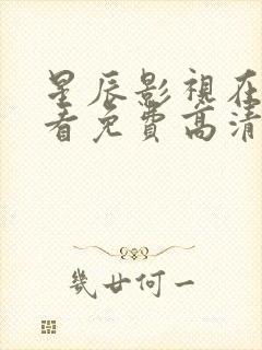 星辰影视在线观看免费高清完整版封面