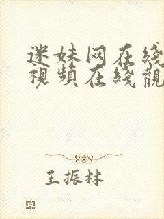 迷妹网在线高清视频在线观看封面