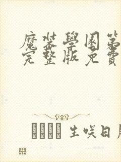 魔装学园第二季完整版免费看