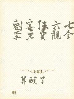 刺客伍六七第4季免费观全集免费