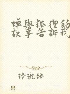 蝉与狐狸的寓言故事告诉我们什么道理