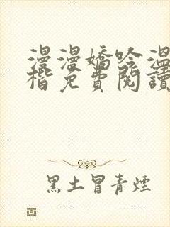 漫漫娇吟温漫周楷免费阅读笔趣阁封面