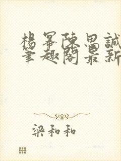 杨幂陈思诚小说笔趣阁最新章节