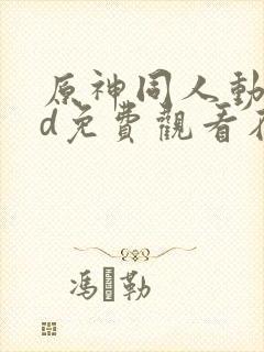 原神同人动漫3d免费观看在线播放