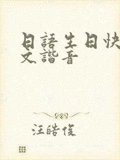 日语生日快乐中文谐音