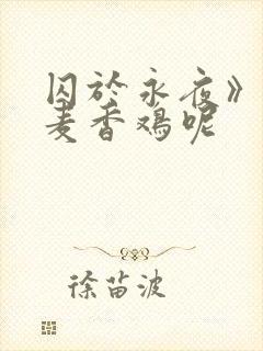 囚于永夜》by麦香鸡呢