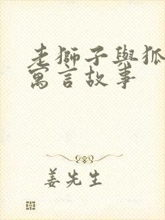 老狮子与狐狸的寓言故事