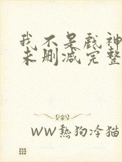 我不是戏神小说未删减完整版