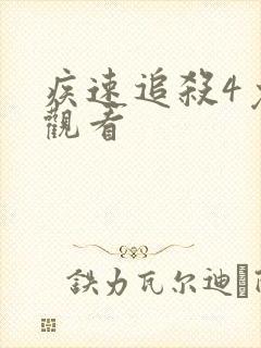 疾速追杀4免费观看
