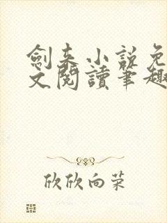 剑来小说免费全文阅读笔趣阁