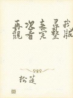 再次来寻我免费观看完整版在线全集