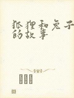 狐狸和兔子喝酒的故事