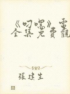 《叼嘿》电视剧全集免费观看封面