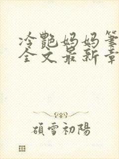 冷艳妈妈笔趣阁全文最新章节