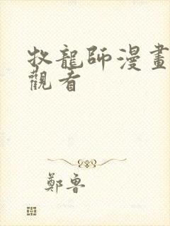 牧龙师漫画免费观看封面