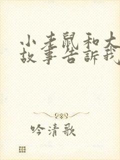 小老鼠和大象的故事告诉我们什么道理