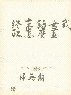 终末的女武神嬴政怎么画封面