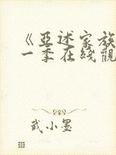 《亚述家族》第一季在线观看第3集