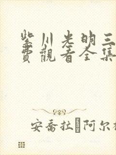 紫川光明三杰免费观看全集