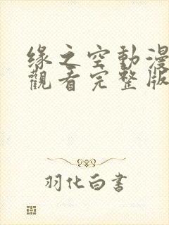 缘之空动漫免费观看完整版在线全集