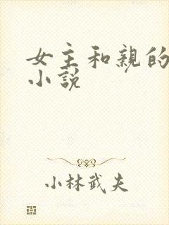 女主和亲的古言小说