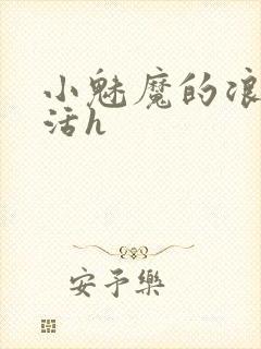 小魅魔的浪荡生活h